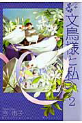 文鳥様と私（2）