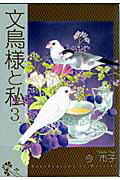文鳥様と私（3）
