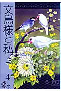 文鳥様と私（4）