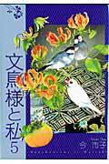 文鳥様と私（5）