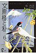 文鳥様と私（6）