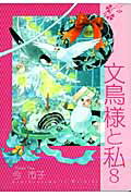 文鳥様と私（8）