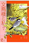 文鳥様と私（7）