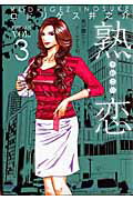 熟恋（3）