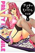 プリティINモバイル 1巻
