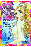 女帝NEO美姫（第1巻）