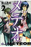 メテオ（2）