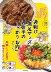 メリハリ糖質オフ 週明け「満足サラダ」と 週後半の「しっかりお肉」 [ ゆきりち。 ]