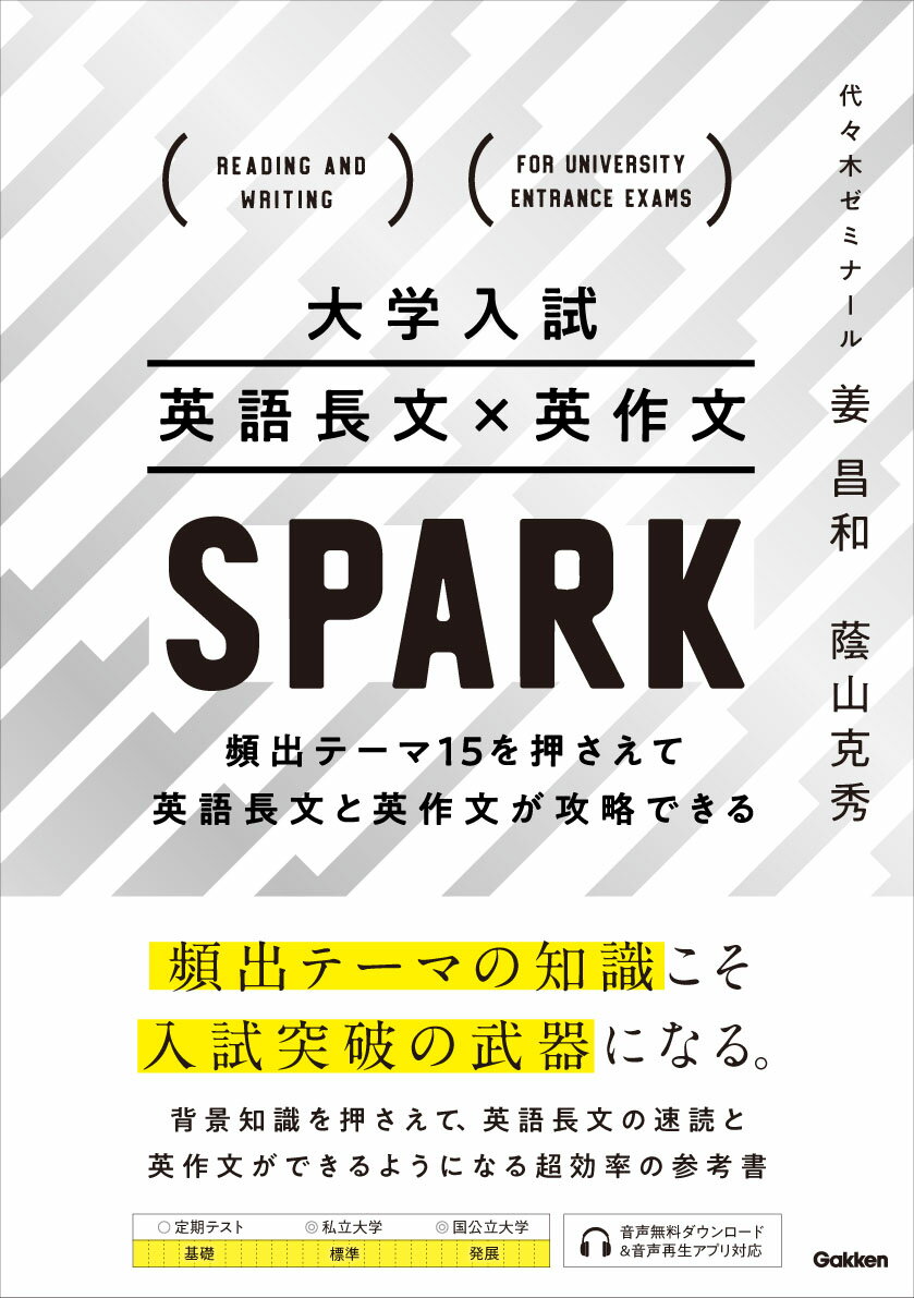 大学入試 英語長文×英作文 SPARK