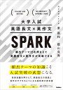 大学入試　英語長文×英作文　SPARK 頻出テーマ15を押さえて英語長文と英作文が攻略できる 