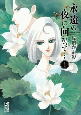 永遠の夜に向かって…（1）