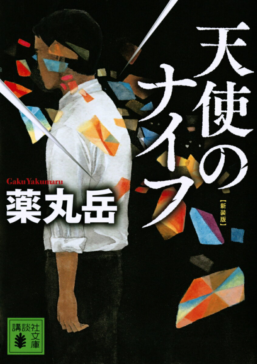 薬丸岳の小説 読む順番 おすすめ6選の表紙画像
