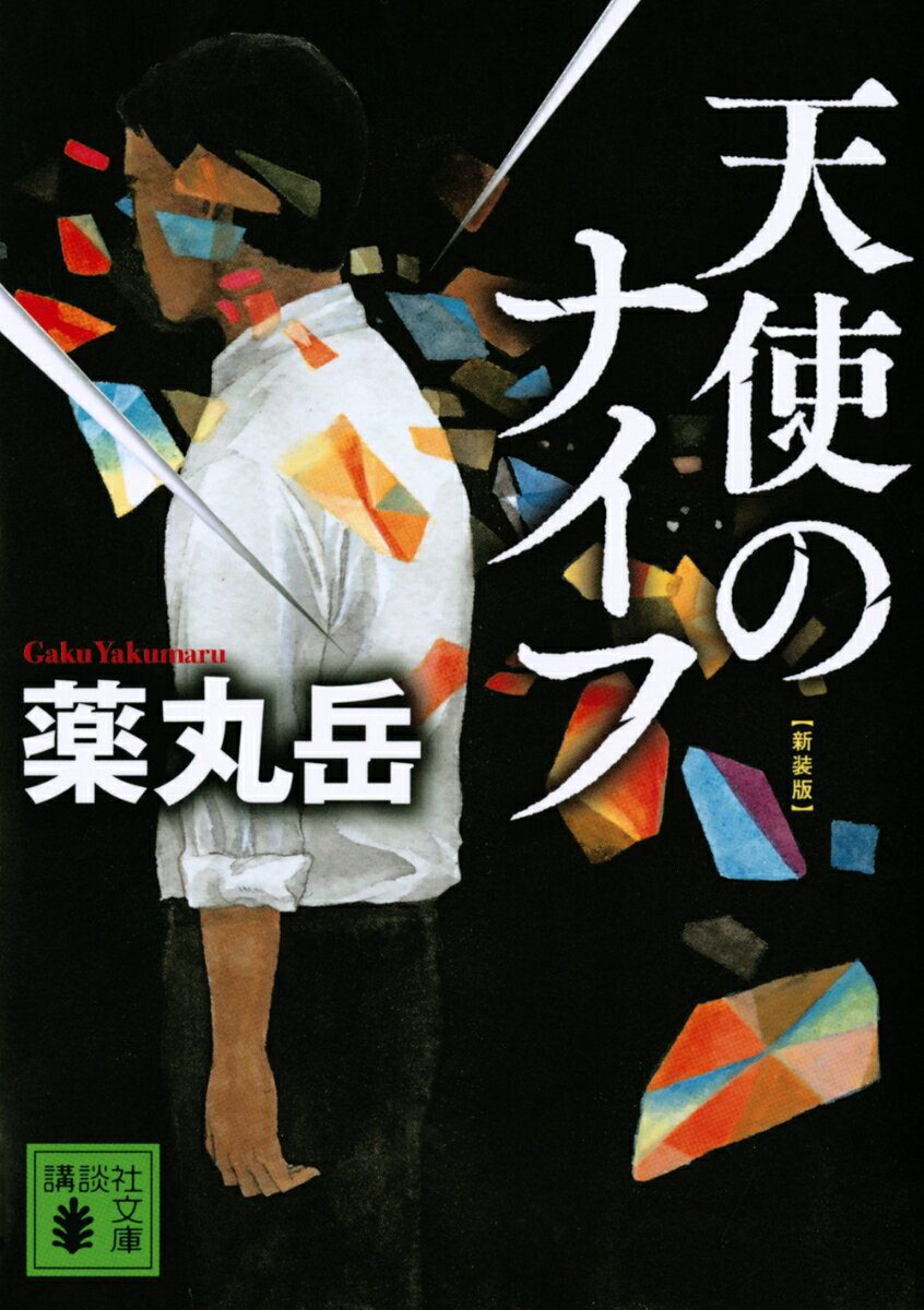 天使のナイフ　新装版の表紙