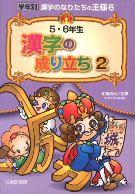 【謝恩価格本】5・6年生　漢字の成り立ち　2
