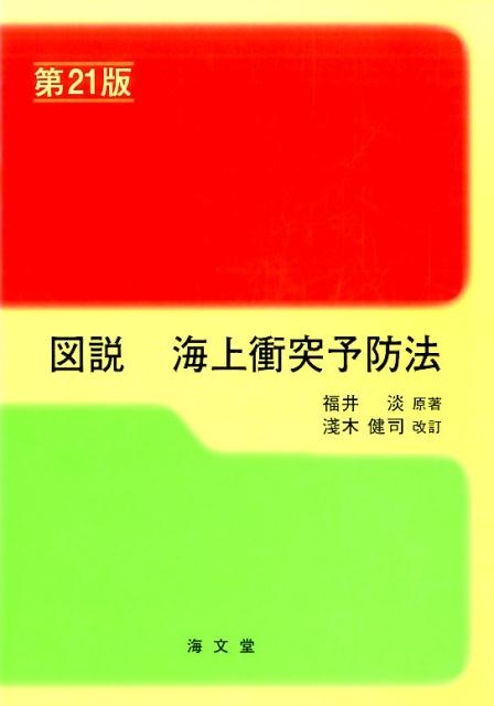 図説海上衝突予防法第21版　淺木健