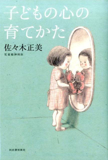 子どもの心の育てかた [ 佐々木 正美 ]