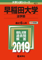 早稲田大学（法学部）（2019）