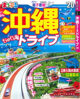 まっぷる沖縄ちゅら海ドライブ(’20)