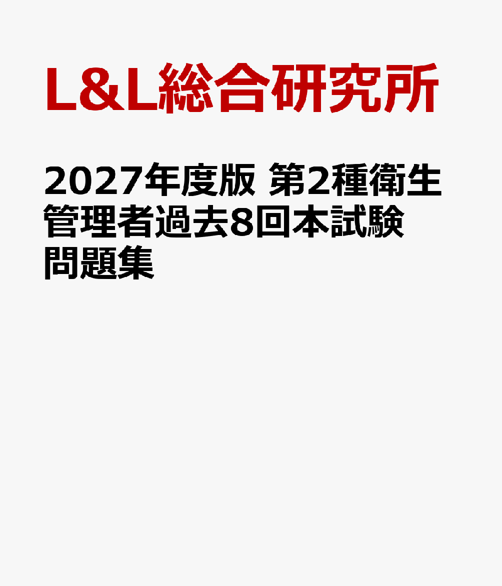 2027年度版 第２種衛生管理者過去８回本試験問題集 書影