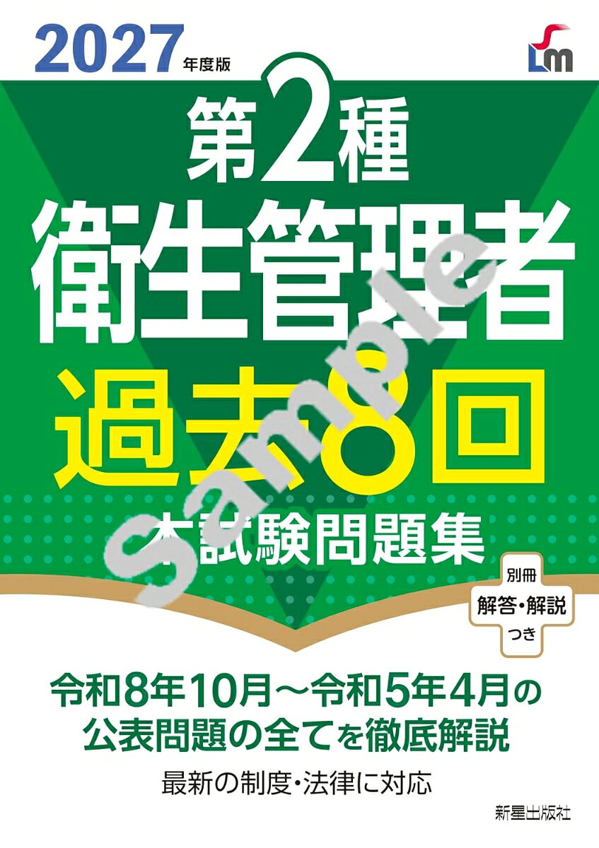 2027年度版 第2種衛生管理者過去8回本試験問題集 [ L&L総合研究所 ]