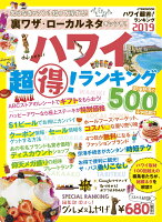 ハワイ超(得)!ランキング(2019)