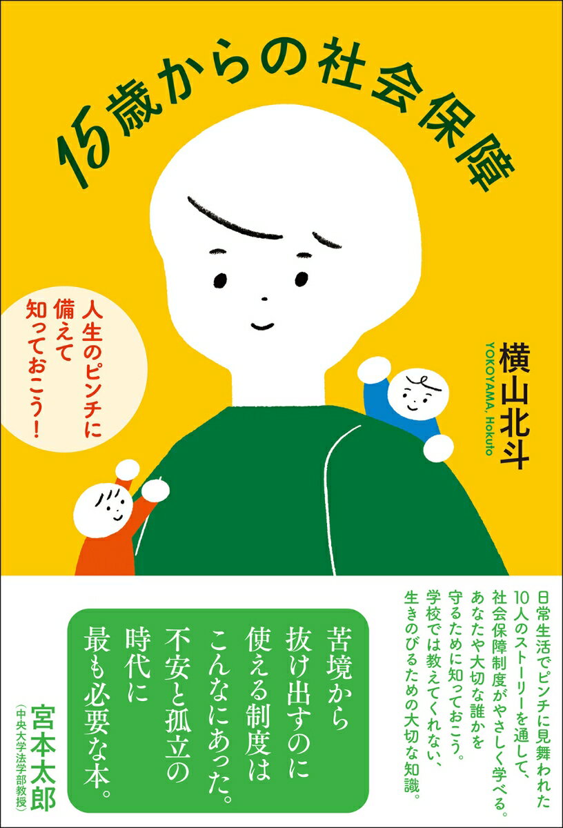 日常生活でピンチに見舞われた１０人のストーリーを通して、社会保障制度がやさしく学べる。あなたや大切な誰かを守るために知っておこう。学校では教えてくれない、生きのびるための大切な知識。