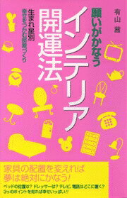 願いがかなうインテリア開運法