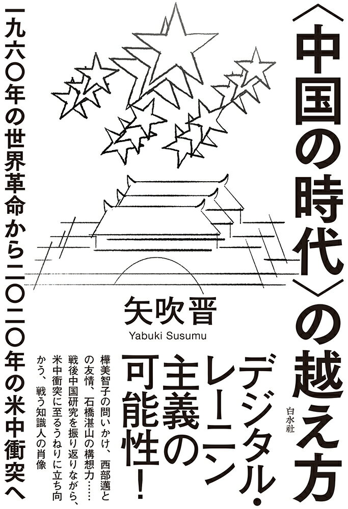 〈中国の時代〉の越え方