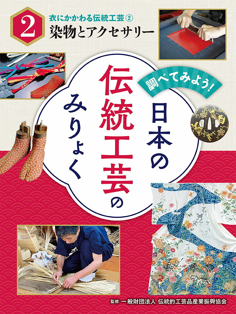 楽天楽天ブックス衣にかかわる伝統工芸（2）染物とアクセサリー （調べてみよう！　日本の伝統工芸のみりょく　2） [ 一般財団法人伝統的工芸品産業振興協会 ]