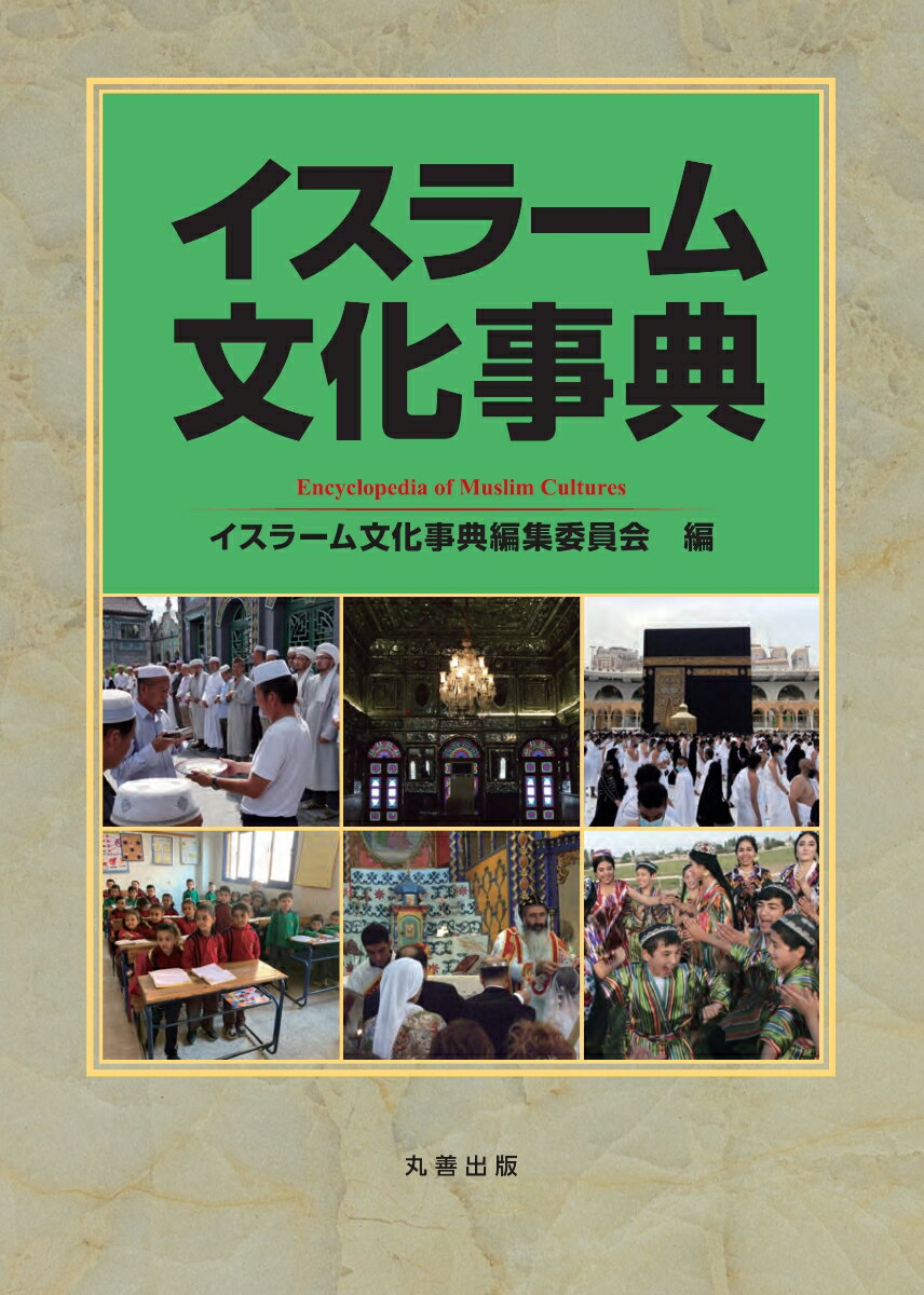 八木　久美子 丸善出版イスラームブンカジテン ヤギ　クミコ 発行年月：2023年01月31日 予約締切日：2022年09月28日 ページ数：748p サイズ：事・辞典 ISBN：9784621307663 本 人文・思想・社会 宗教・倫理 宗教学 人文・思想・社会 宗教・倫理 イスラム教