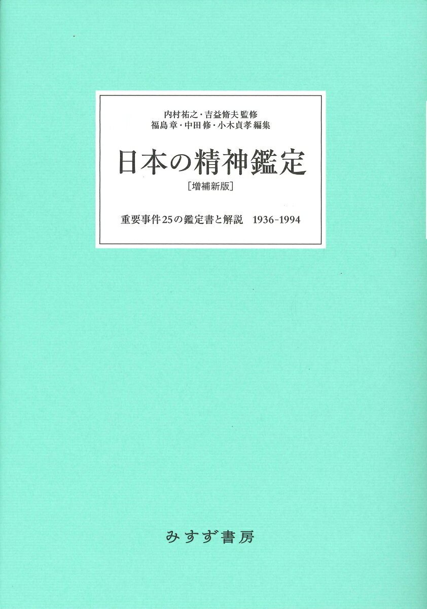 日本の精神鑑定　［増補新版］ 重要事件25の鑑定書と解説　1936-1994 [ 内村祐之 ]