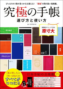 究極の手帳　選び方と使い方 手帳選びの真髄がわかる”最強”指南書 [ 市民団体「日本手帖の会」 ]