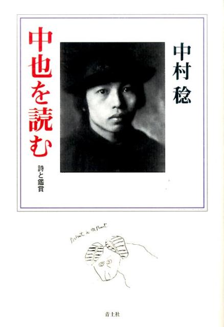 無垢の精神の行方。近代の倦怠と孤独にさいなまれる中也波瀾の三十年の魂の軌跡を、詩と鑑賞でたどる。中也理解の決定版。