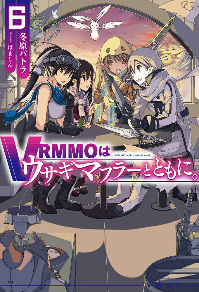 VRMMOはウサギマフラーとともに。 6 （HJ NOVELS） [ 冬原パトラ ]