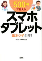 500円で覚えるスマホ＆タブレット基本ワザ全部！