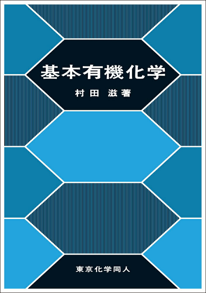 楽天楽天ブックス基本有機化学 [ 村田　滋 ]