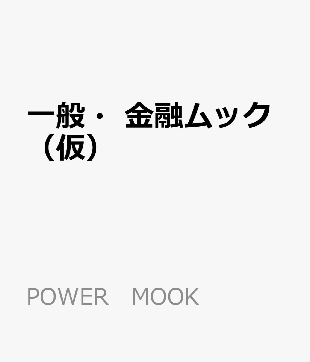 一般・金融ムック（仮） 書影