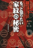 もっと知りたい家紋の秘密