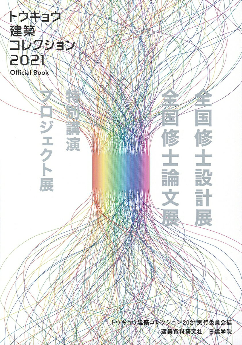 トウキョウ建築コレクション2021　official book