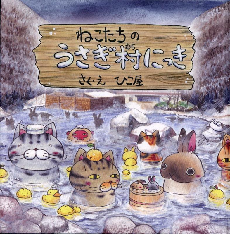 ねこたちのうさぎ村にっき