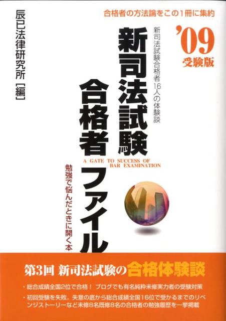 新司法試験合格者ファイル（’09受験版）