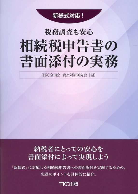 新様式対応！税務調査も安心 相続税申告書の書面添付の実務