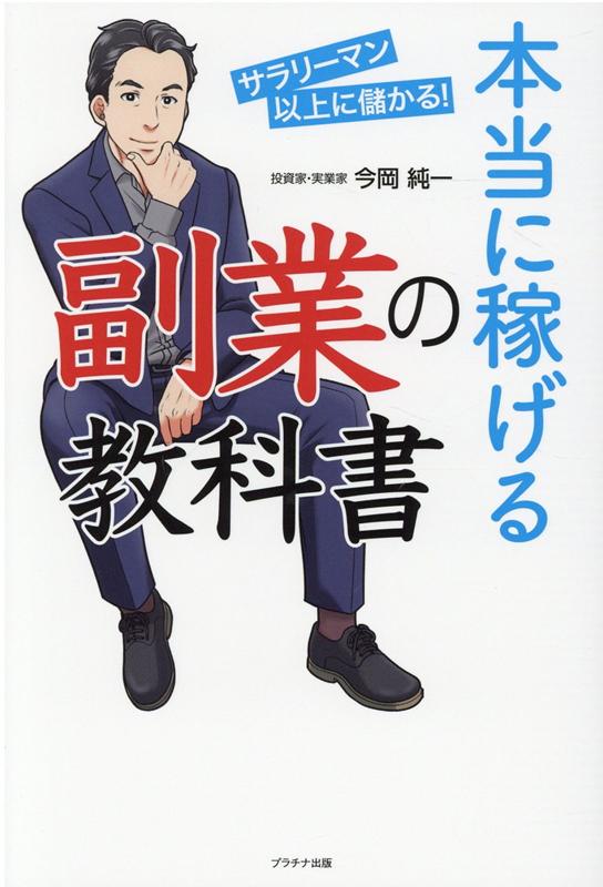 本当に稼げる副業の教科書 [ 今岡純一 ]