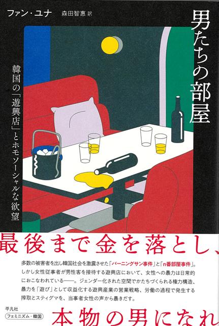 【バーゲン本】男たちの部屋ー韓国の遊興店とホモソーシャルな欲望