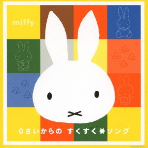 ミッフィー 夏のカラフルキッズミュージックシリーズ::0さいからの すくすく☆ソング [ (キッズ) ]