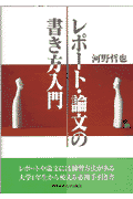 レポート・論文の書き方入門