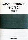 ケインズ「一般理論」とその理念
