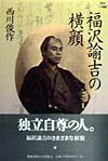 福沢諭吉の横顔 Keio UP選書 [ 西川俊作 ]