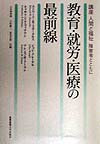 教育・就労・医療の最前線