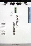 講演集 2　学ぶ楽しみ生きる喜び